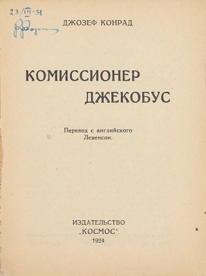 Конрад Д. Комиссионер Джекобус / Пер. с англ. Левенсон. Харьков: Космос, 1924.